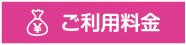 ご利用料金