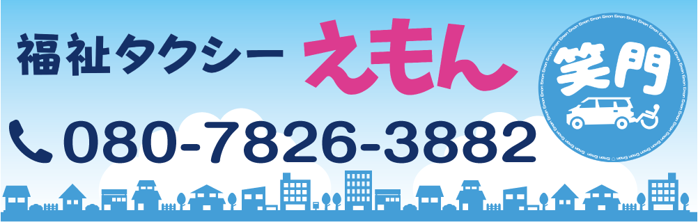 福祉タクシーえもん　東京都国分寺